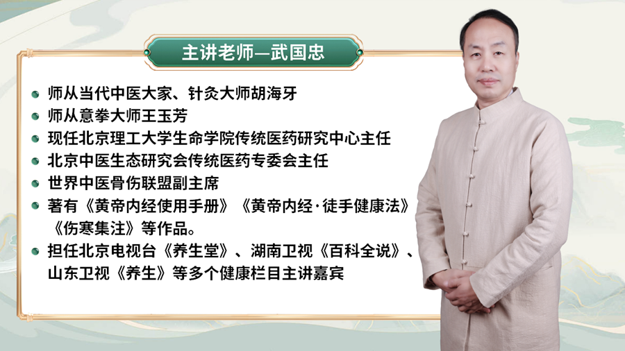 解锁武国忠 “三维调养” 课程，开启中医养生新征程！