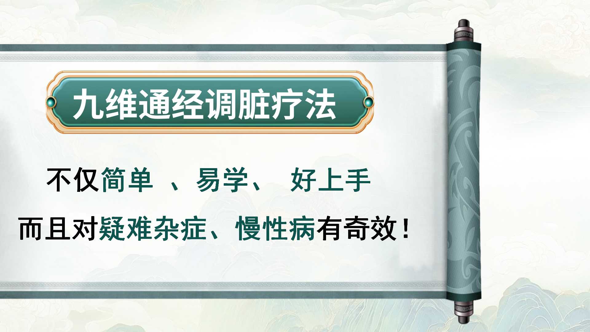 谌华盛亲授：九维通经调脏疗法，助力学员全面快速提升！