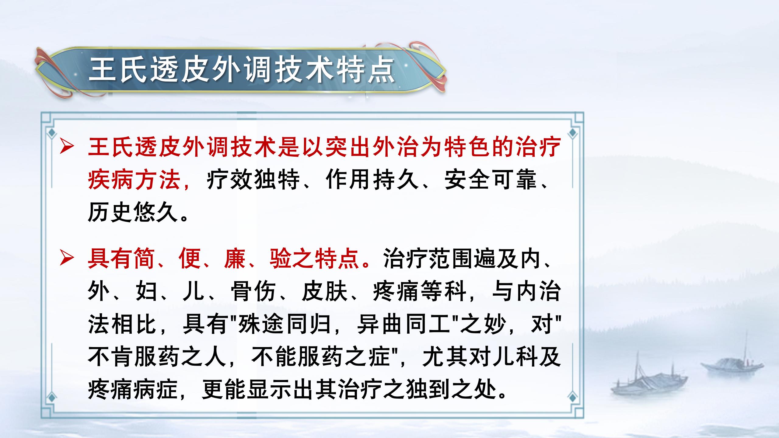 掌握王氏透皮外调技术，提升诊疗水平，拓宽发展空间！