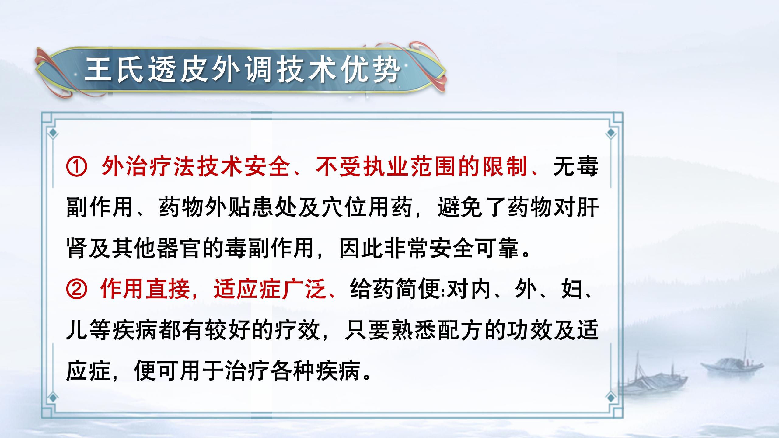 掌握王氏透皮外调技术，提升诊疗水平，拓宽发展空间！