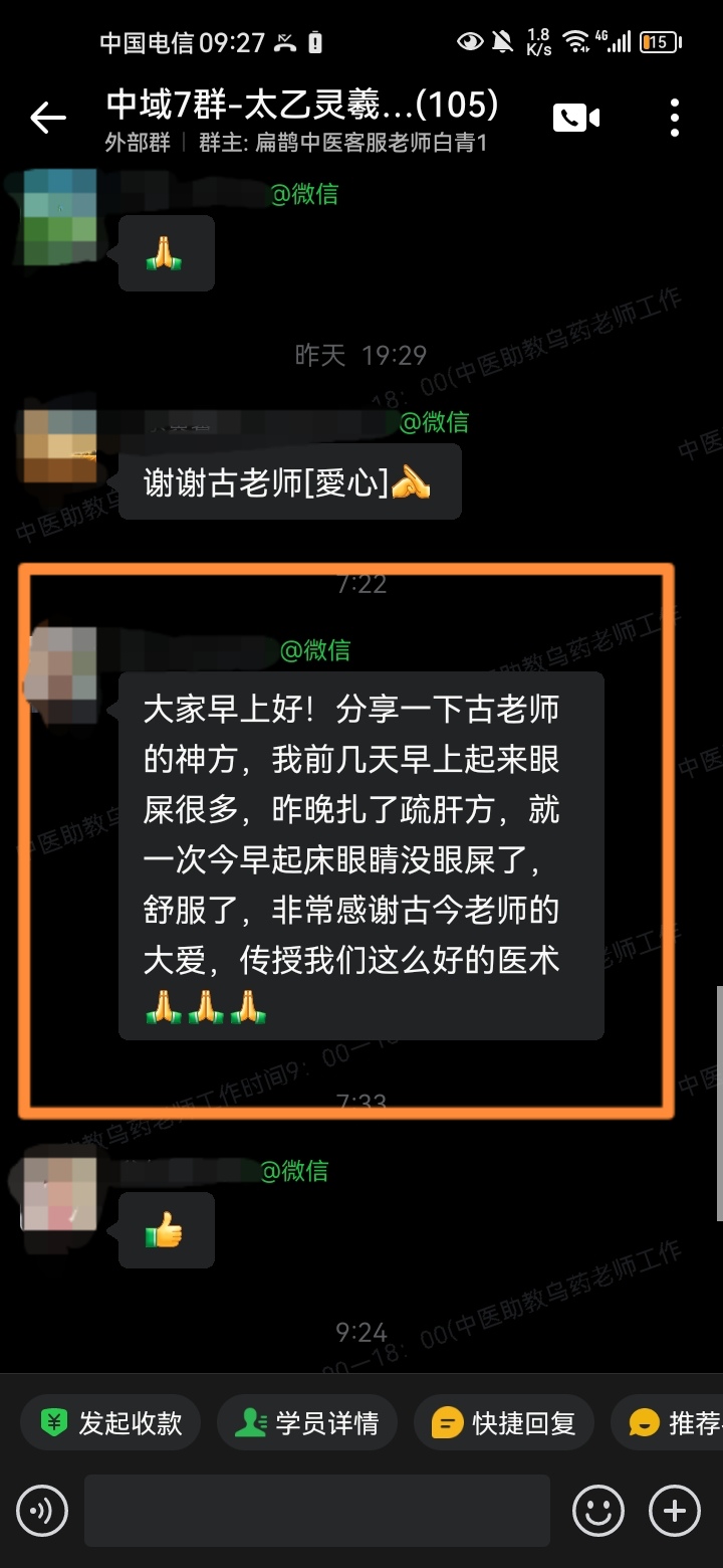 太乙灵羲术学员反馈：昨晚扎了疏肝方，今早起床没眼屎了！