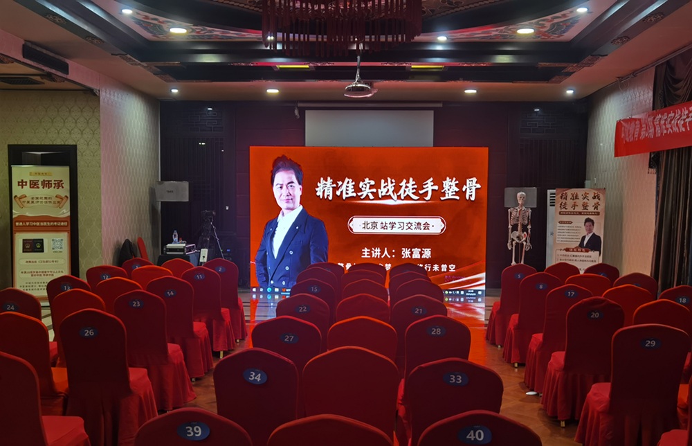 中域教育第3期精准实战徒手整骨学术交流会（北京站）开课啦！