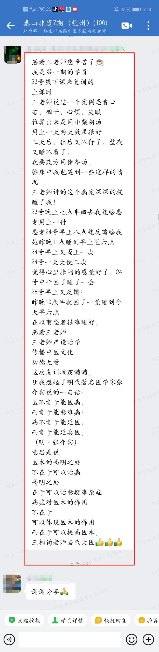 泰山非遗经方学员反馈：根据老师的病案和伤寒钤法运用，在临床上取得了显著的效果。