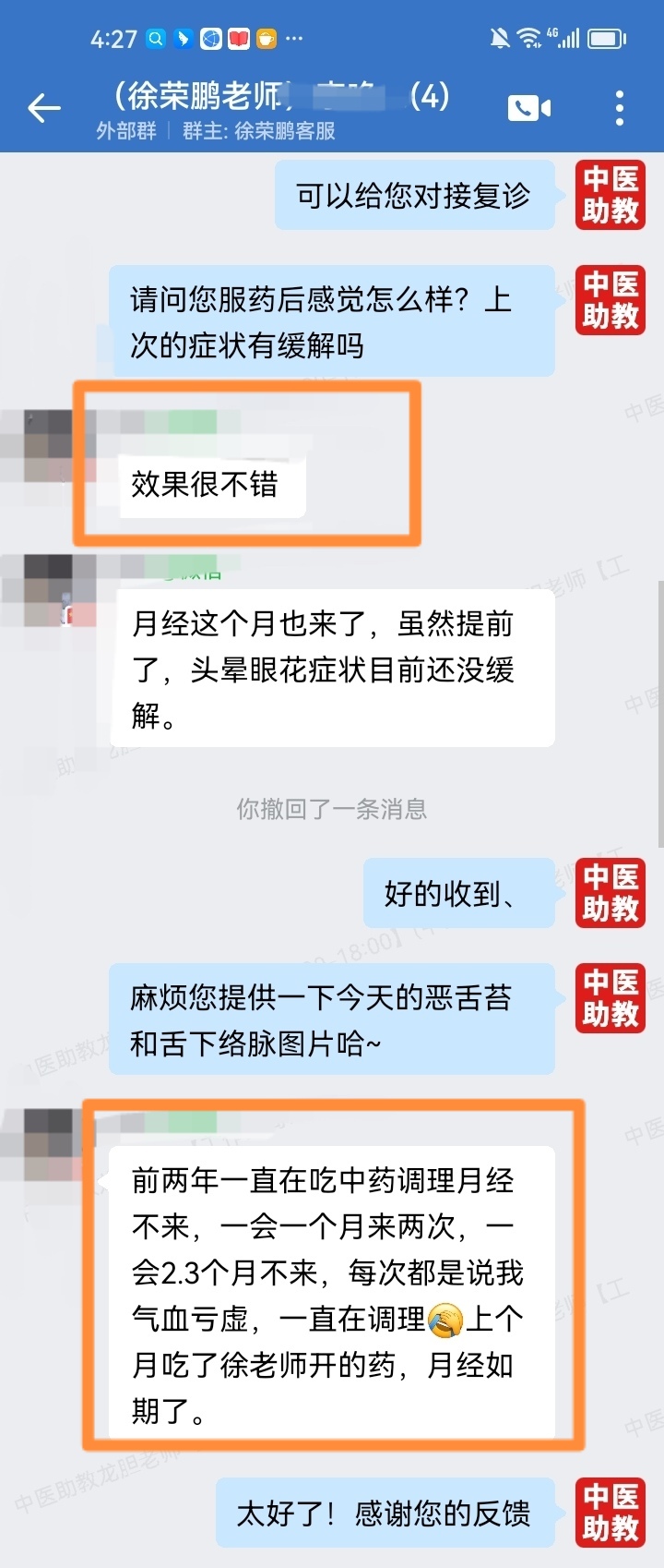 徐荣鹏千古验方学员反馈：吃了徐老师开的药，月经如期了！