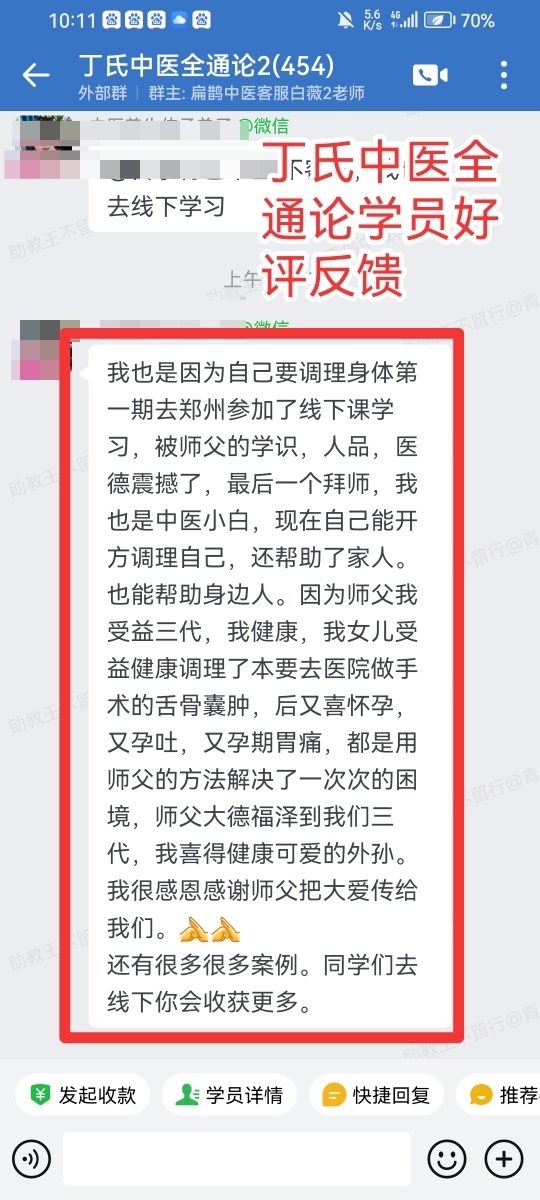 丁氏中医全通论学员反馈：学习全通论三代人受益，学员和家人身体都健康了！