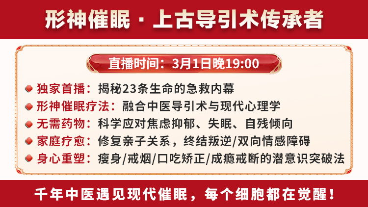 直播预告：全新陈氏形神催眠，融合中医智慧，逆转生命轨迹！