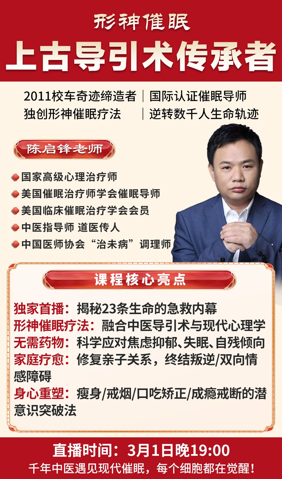 直播预告：全新陈氏形神催眠，融合中医智慧，逆转生命轨迹！