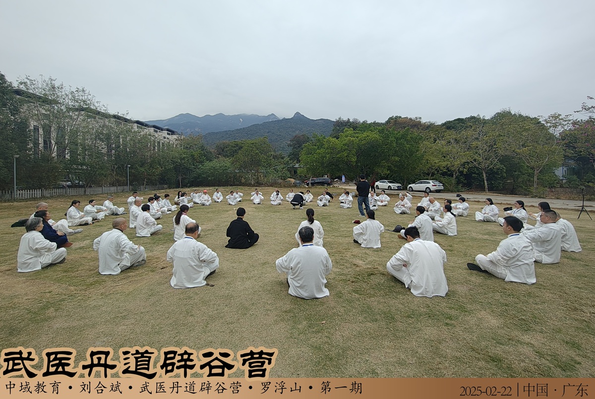 中域教育第1期武医丹道辟谷营学术交流会（罗浮山站）圆满落幕！