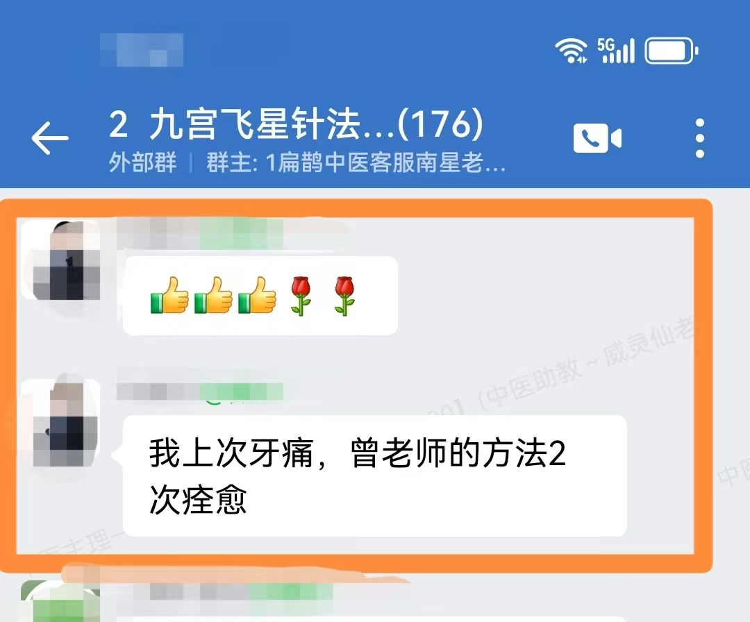 九宫飞星针学员反馈：运用九宫针法调理牙痛，两次效果立竿见影！