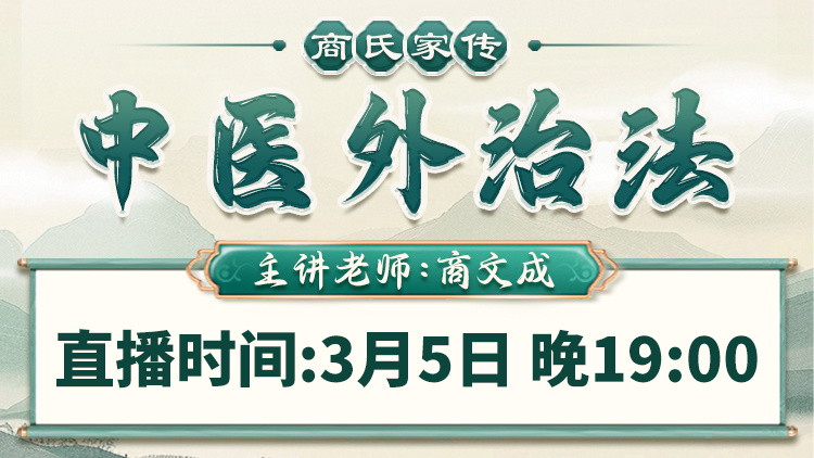 直播预告：商氏中医外治法全新升级，商文成亲授家传秘方！