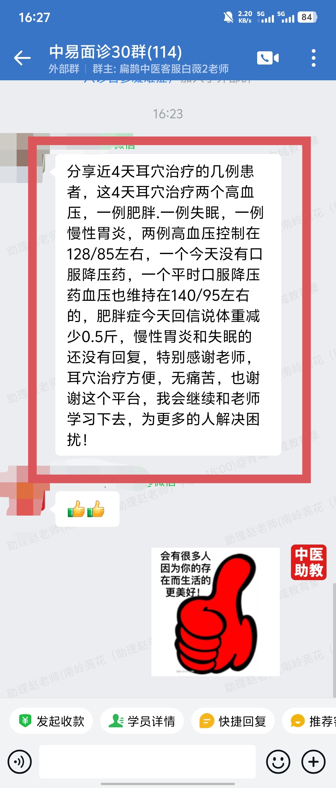 中易面诊学员反馈：用耳穴调理数位高血压、肥胖等患者，均反馈得到了改善