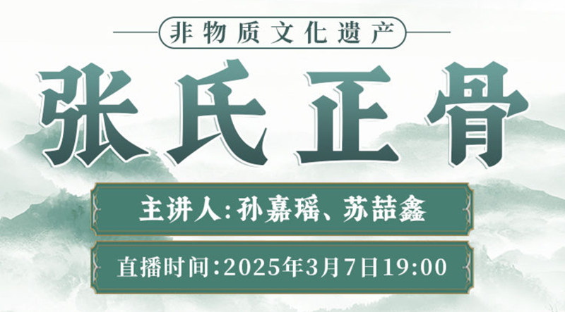 非遗张氏正骨直播预告