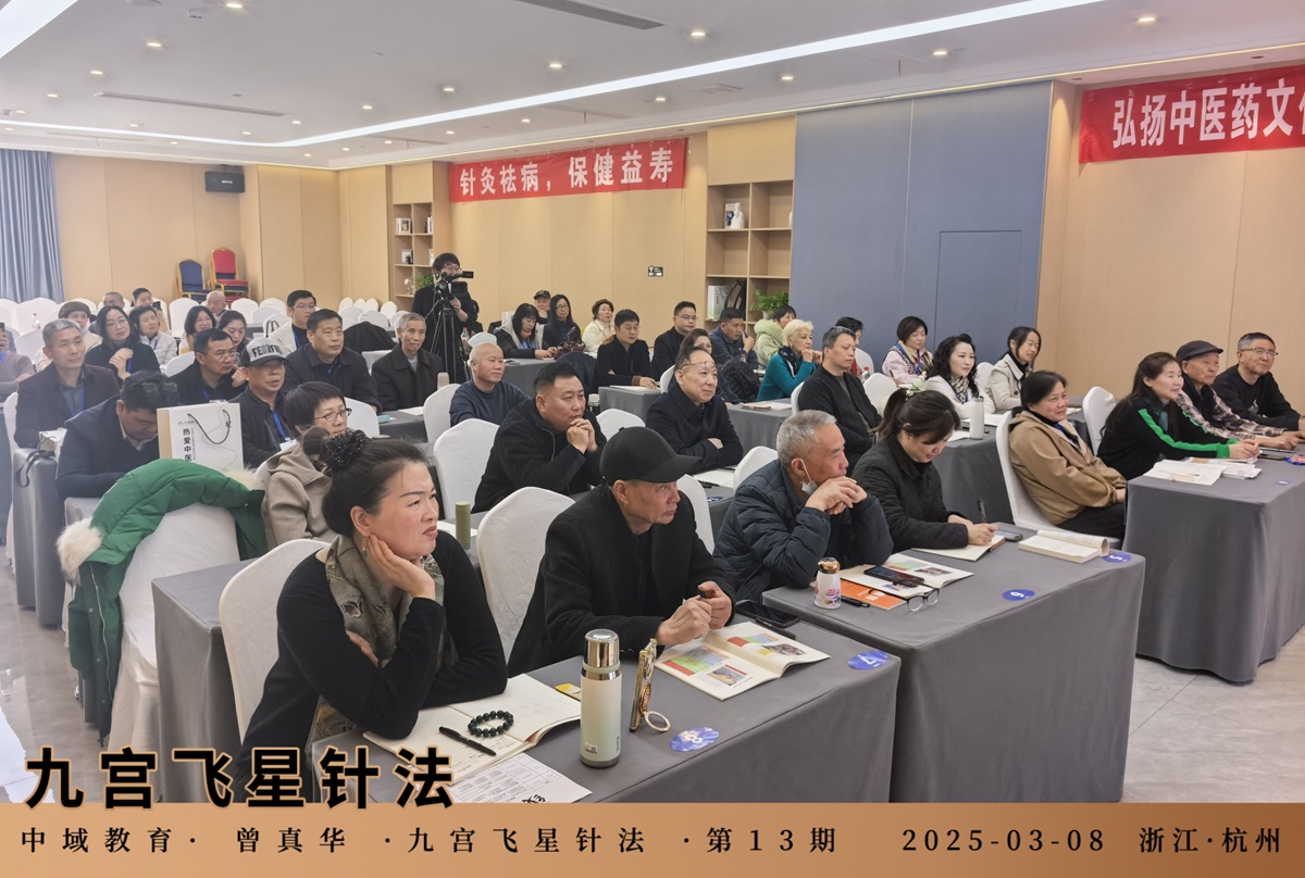 中域教育第13期九宫飞星针法学术交流会（杭州站），开课啦！