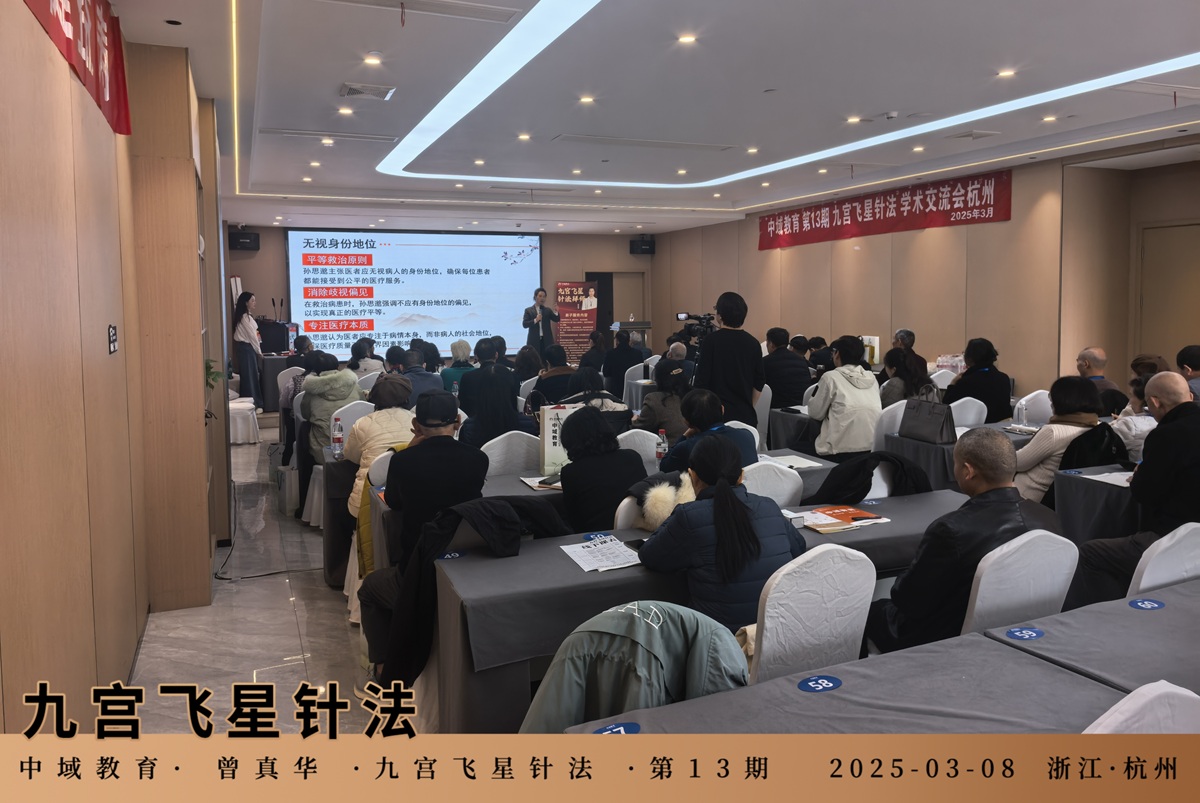 中域教育第13期九宫飞星针法学术交流会（杭州站），开课啦！