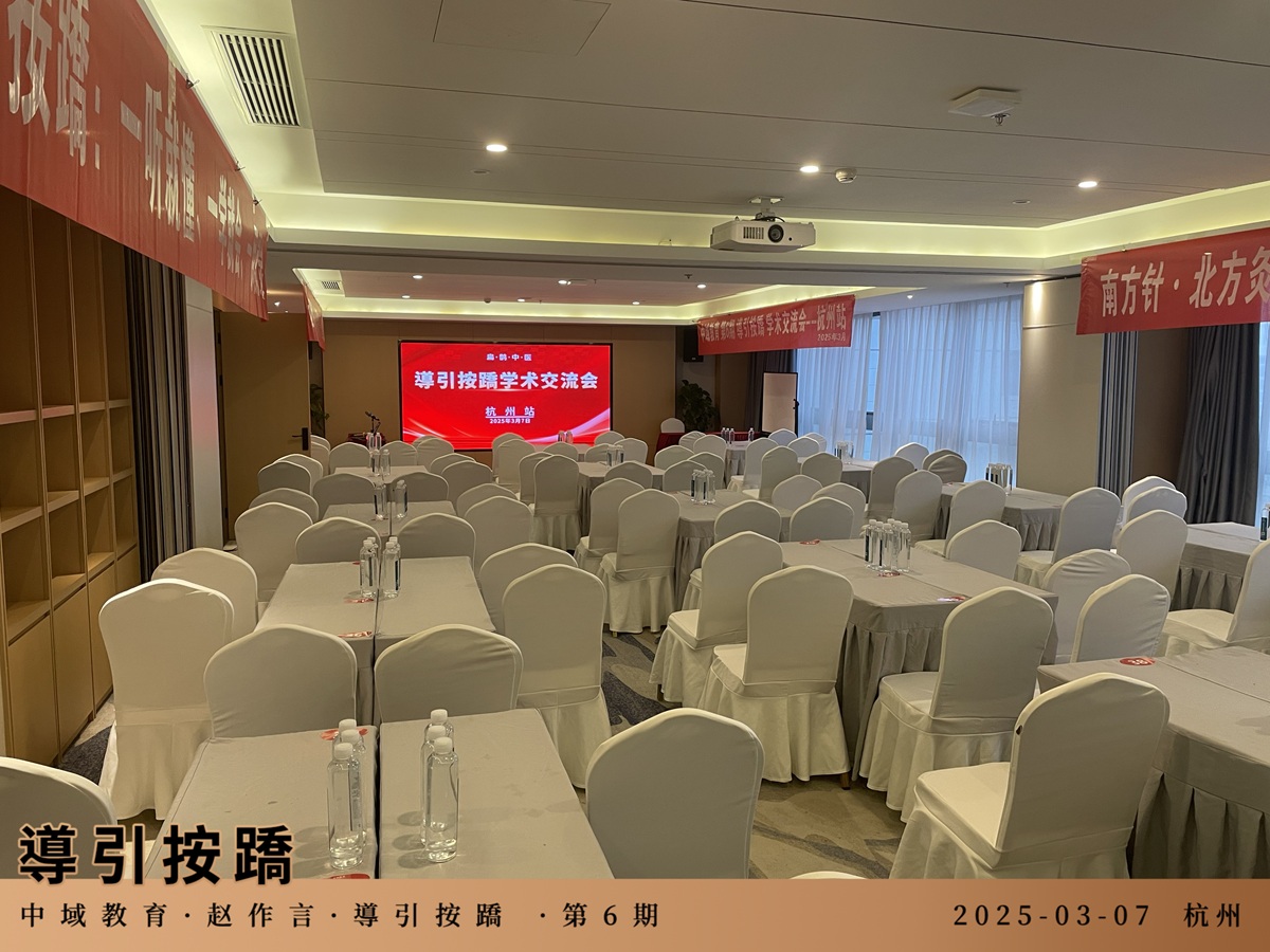 中域教育第6期導引按蹻学术交流会（杭州站）正式开课！