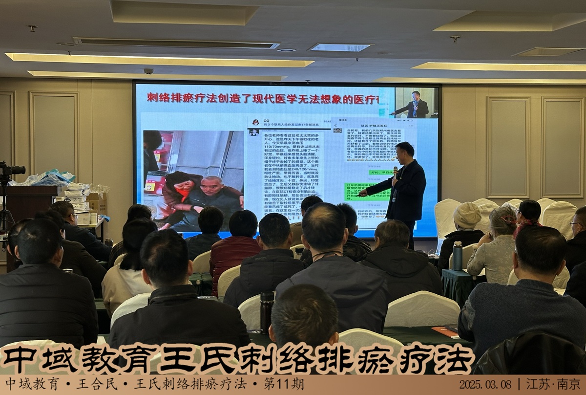 中域教育第 11 期王氏刺血排瘀疗法学术交流会（南京站）圆满落幕！