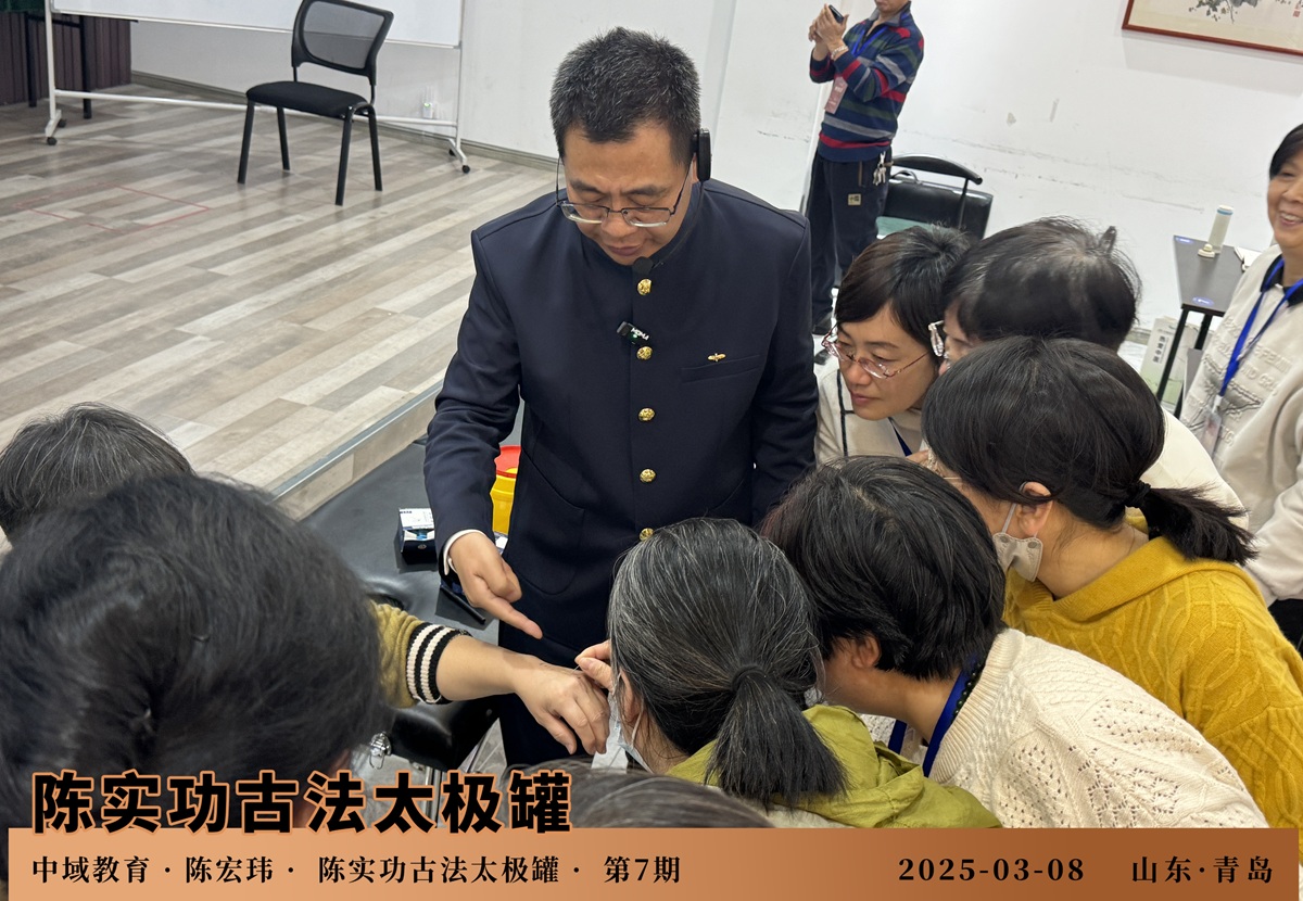 中域教育第 7 期陈实功古法太极罐学术交流会（青岛站）圆满落幕！