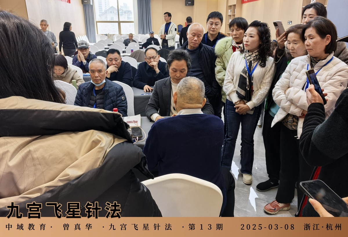 中域教育第 13 期九宫飞星针法学术交流会（杭州站）圆满落幕！