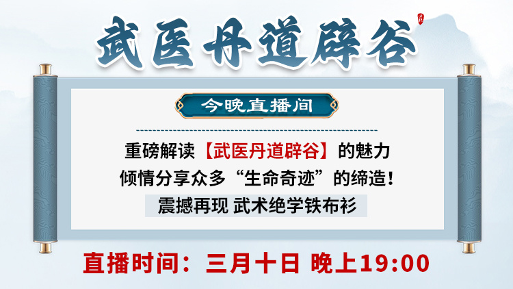 直播预告：刘合斌亲临中域直播间，解读武医丹道辟谷的奥秘！