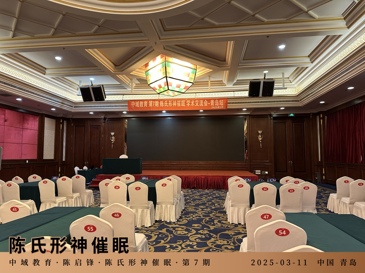 2025 年中域教育第 7 期陈氏形神催眠学术交流会（青岛站）即将开课！