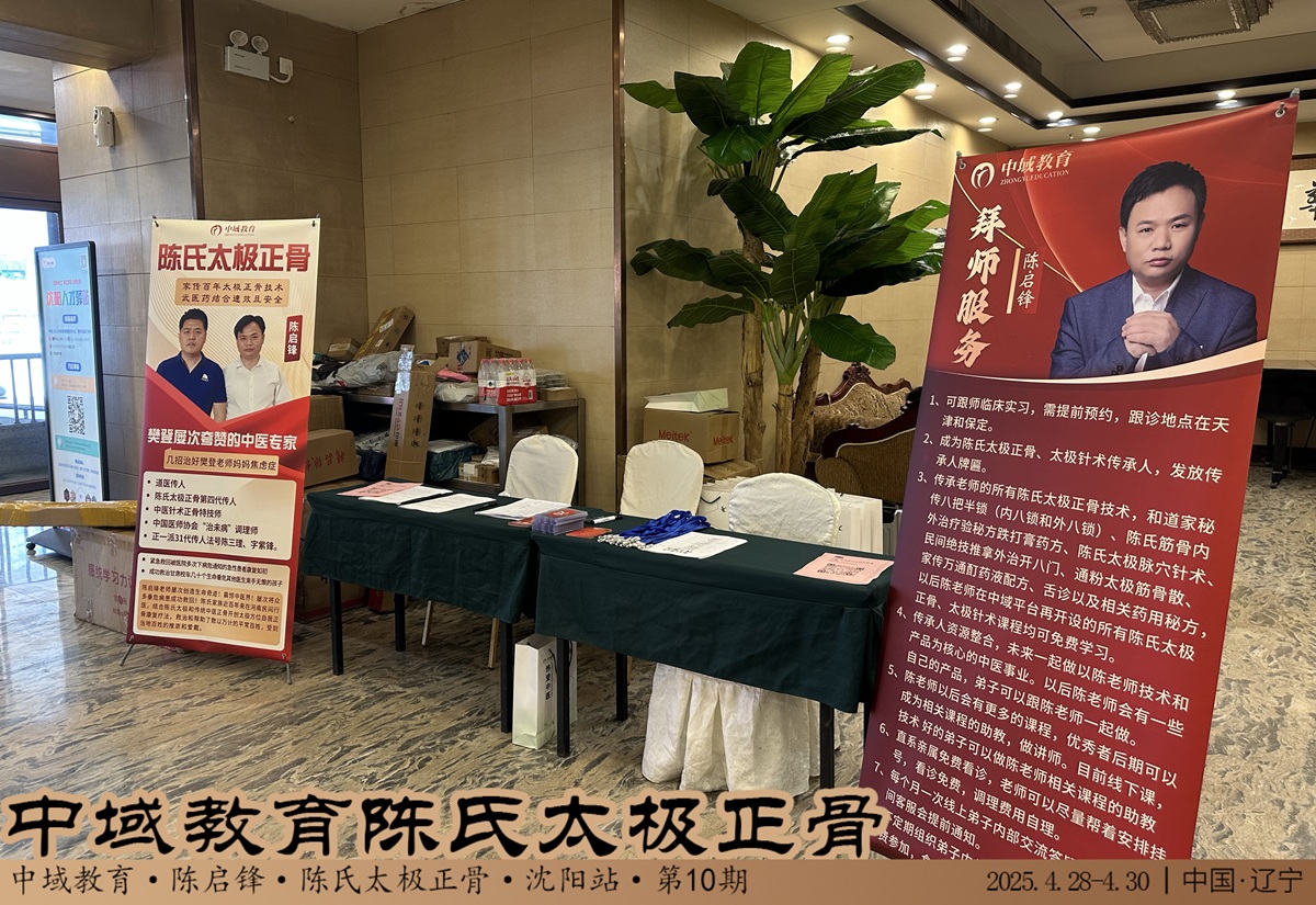 中域教育第 10 期陈氏太极正骨学术交流会（沈阳站）正式开课！