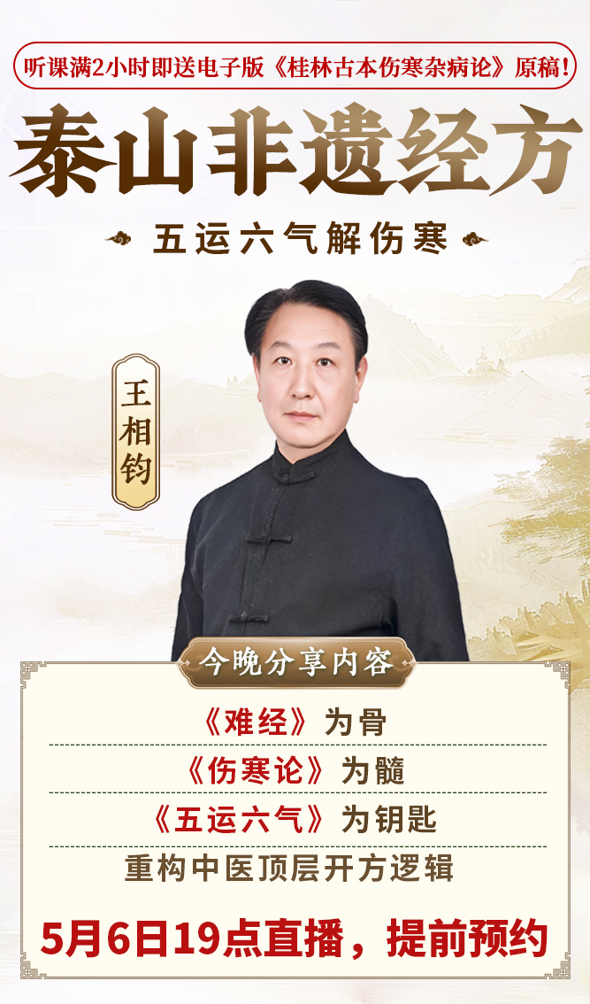 直播预告：王相钧老师公开课，五运六气解伤寒，查表精准开经方