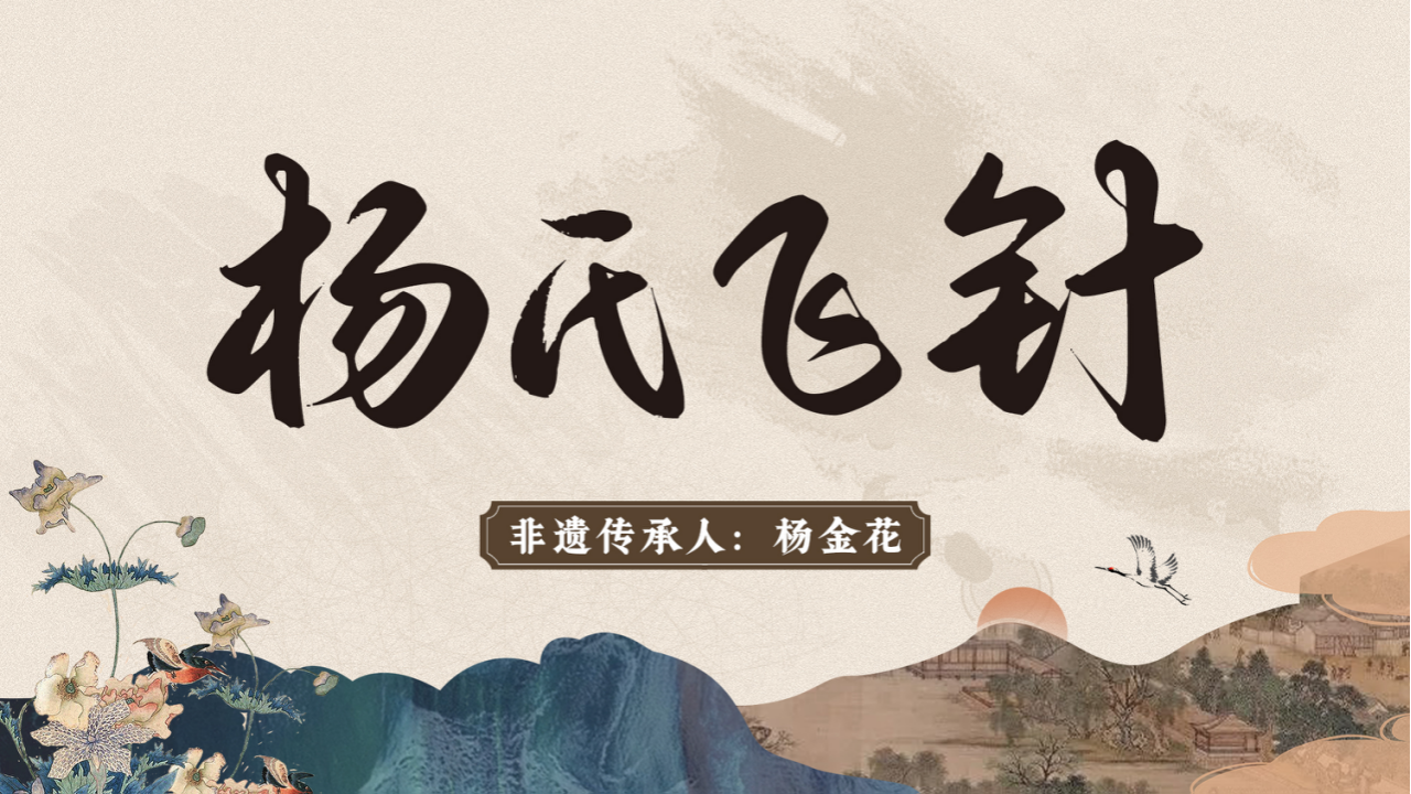什么是杨氏飞针疗法?