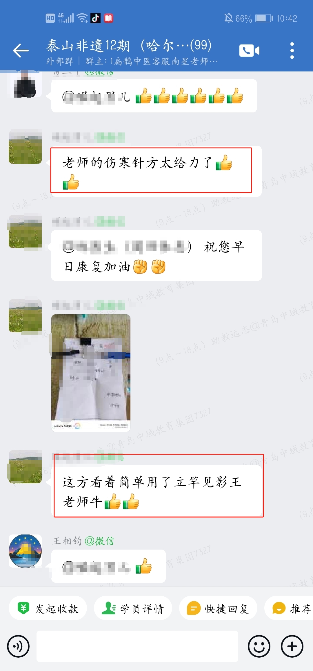 泰山非遗经方学员反馈：胁痛、伤寒等患者，按王老师伤寒钤法的思路，调理效果显著！