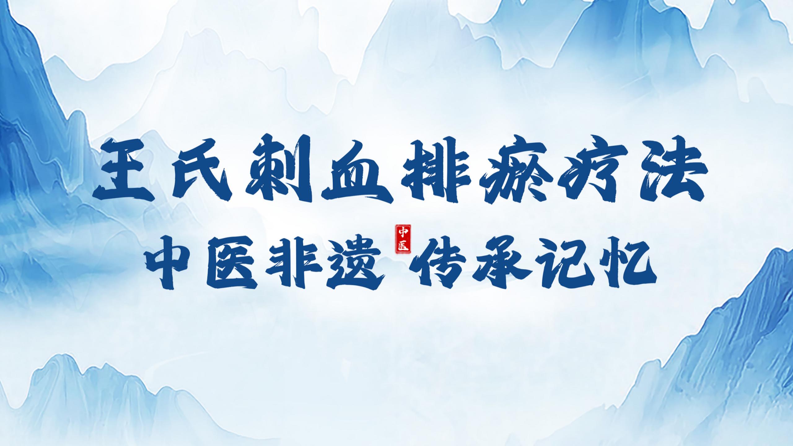 探寻中医特色疗法：王氏刺络排瘀疗法去哪学？一文讲清