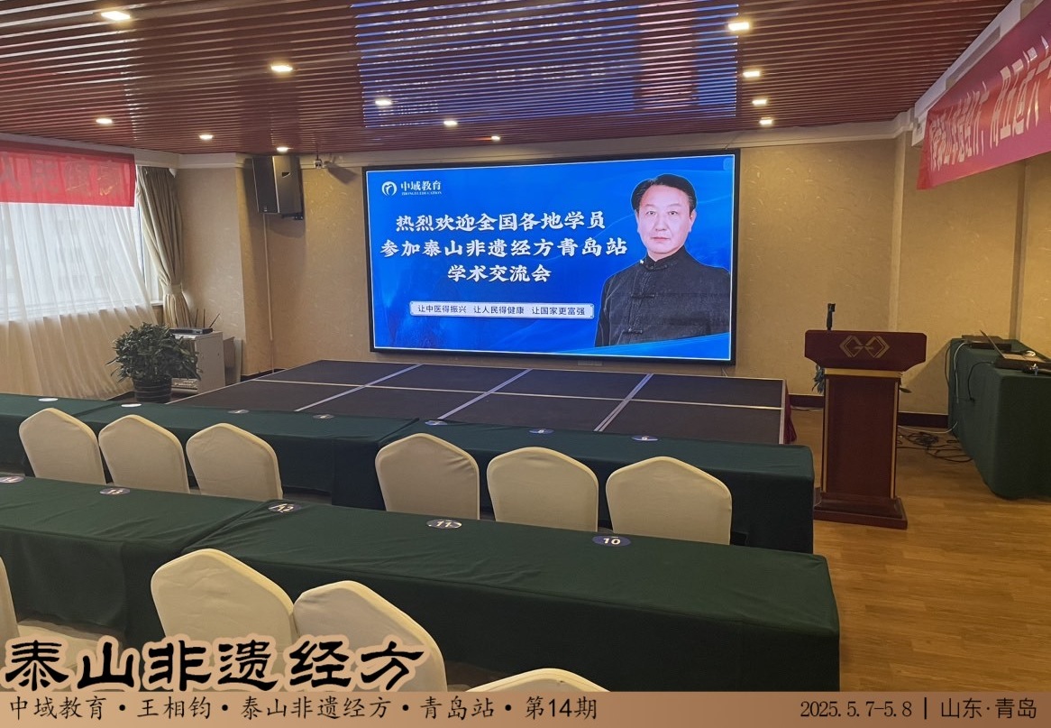 中域教育第14期泰山非遗经方学术交流会（青岛站）开课啦！