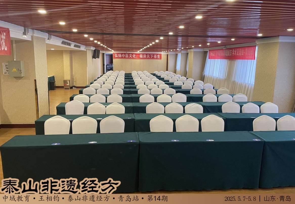 中域教育第14期泰山非遗经方学术交流会（青岛站）开课啦！