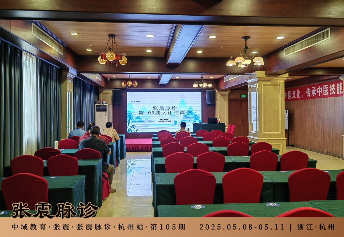 中域教育第 105 期张震脉诊学术交流会（杭州站）开课啦！