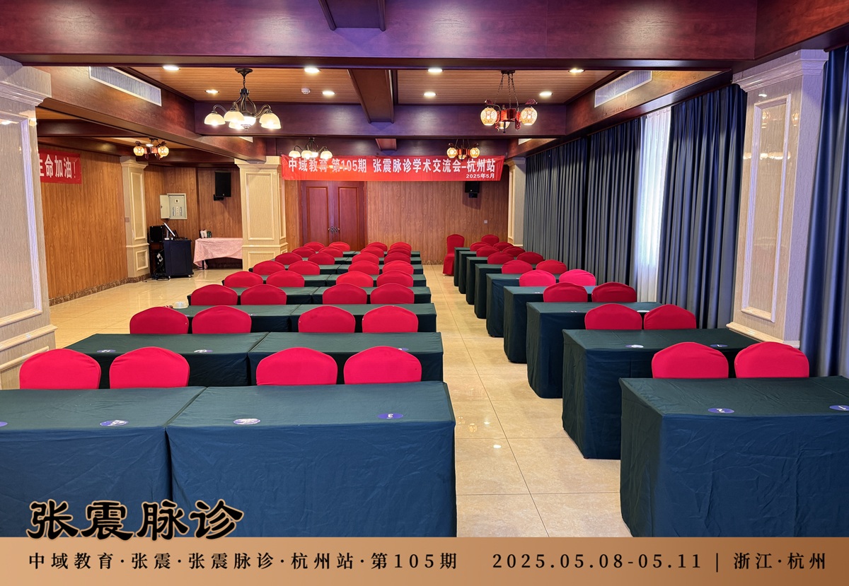 中域教育第 105 期张震脉诊学术交流会（杭州站）开课啦！