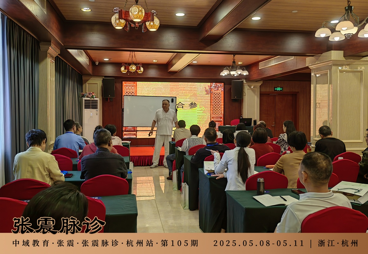 中域教育第 105 期张震脉诊学术交流会（杭州站）开课啦！