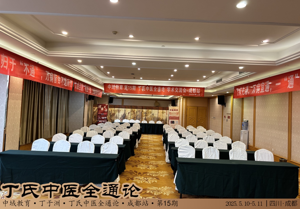 中域教育第 15 期丁氏中医全通论学术交流会（成都站）即将开课！
