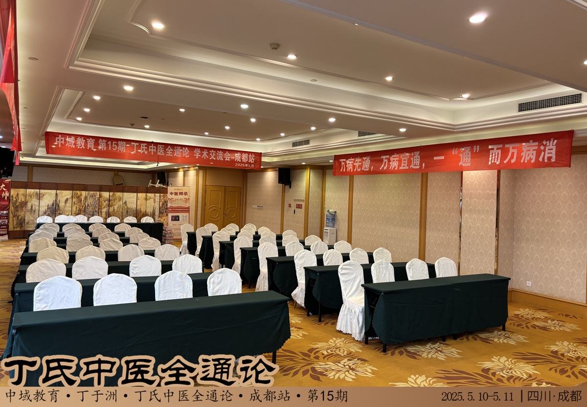 中域教育第 15 期丁氏中医全通论学术交流会（成都站）即将开课！