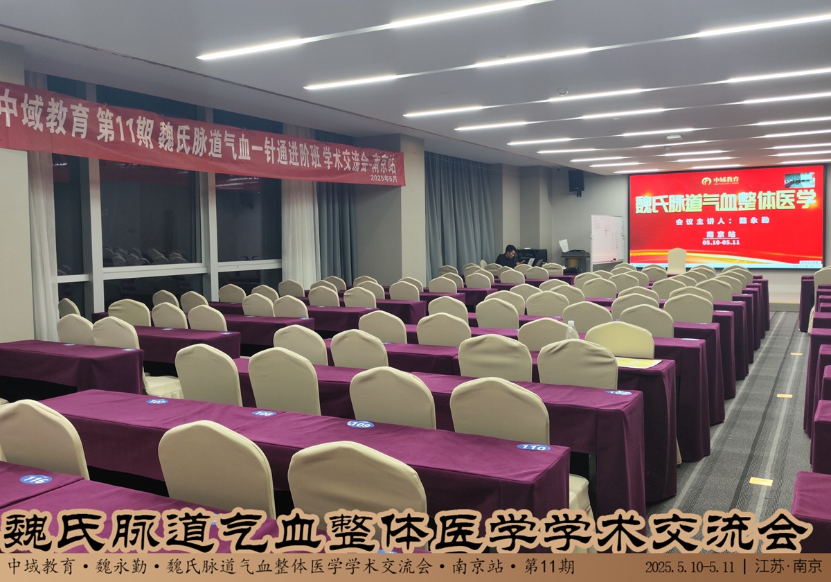 中域教育第11期魏氏脉道气血整体医学学术交流会（南京站）开课啦！