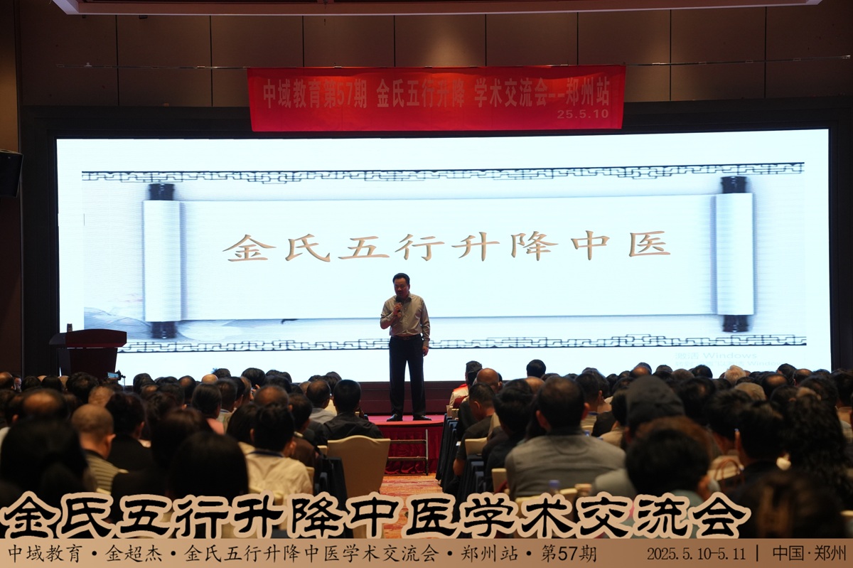 中域教育第 57 期金氏五行升降中医学术交流会（郑州站）开课啦！