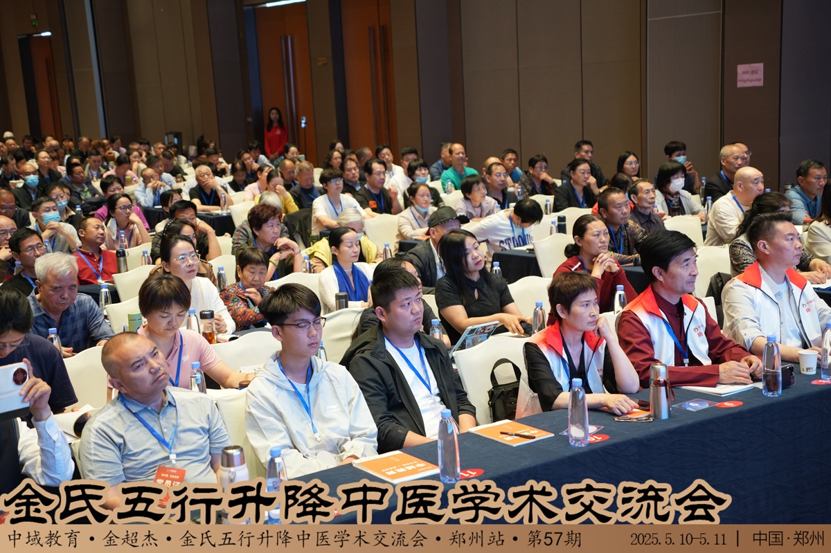 中域教育第 57 期金氏五行升降中医学术交流会（郑州站）开课啦！