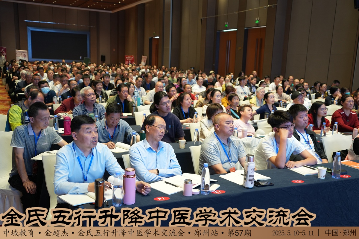 中域教育第 57 期金氏五行升降中医学术交流会（郑州站）圆满落幕！