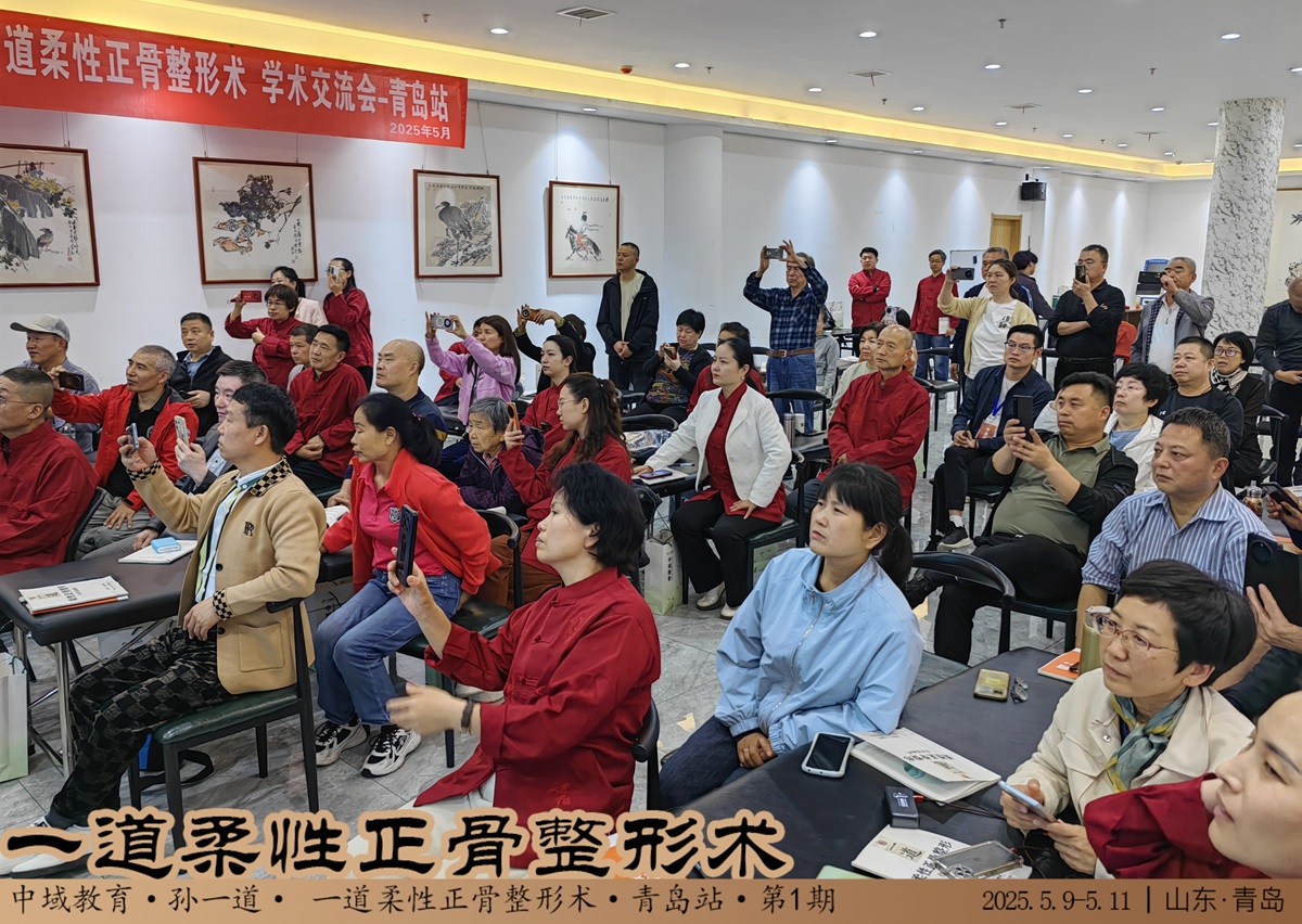 中域教育第1期一道柔性正骨整形术学术交流会（青岛站）顺利结束！