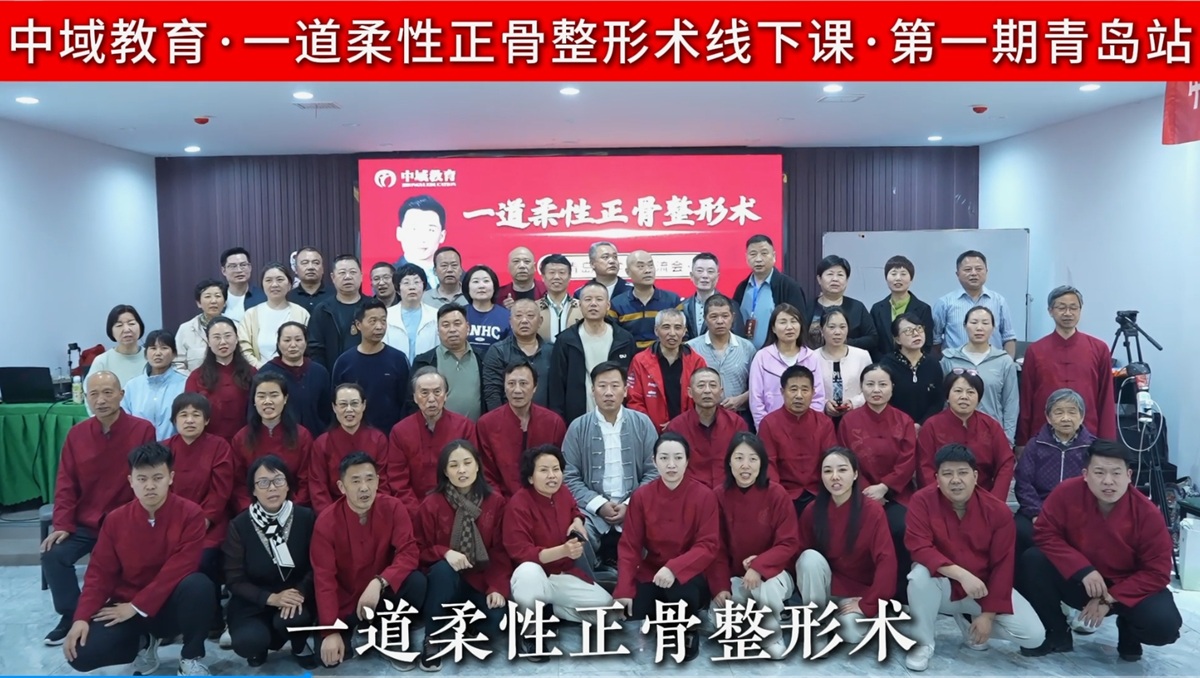 中域教育第1期一道柔性正骨整形术学术交流会（青岛站）顺利结束！