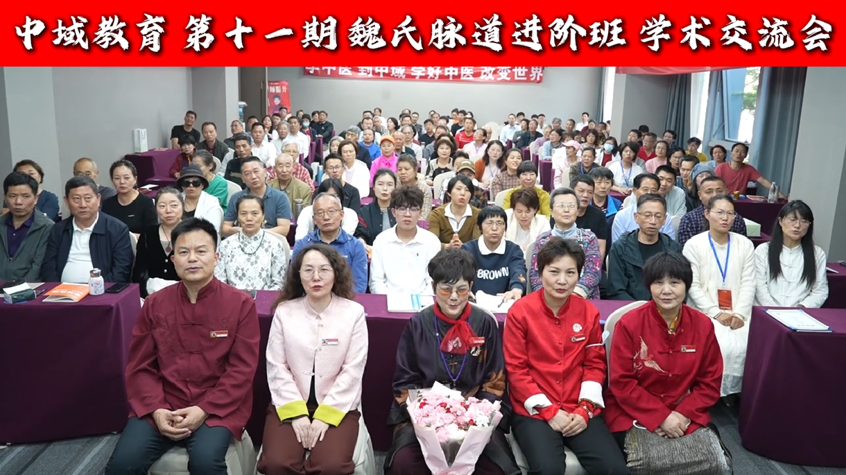 中域教育第 11 期魏氏脉道气血整体医学学术交流会（南京站）顺利结束！