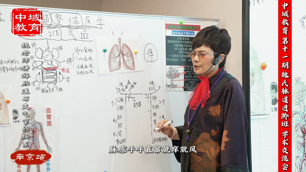 中域教育第 11 期魏氏脉道气血整体医学学术交流会（南京站）顺利结束！