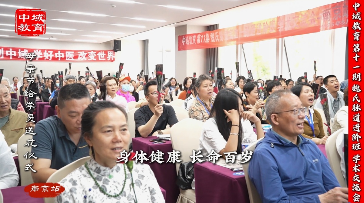 中域教育第 11 期魏氏脉道气血整体医学学术交流会（南京站）顺利结束！