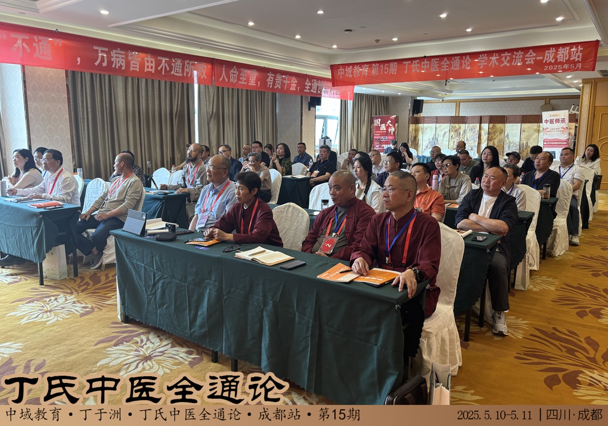 中域教育第15期丁氏中医全通论学术交流会（成都站）顺利结束！