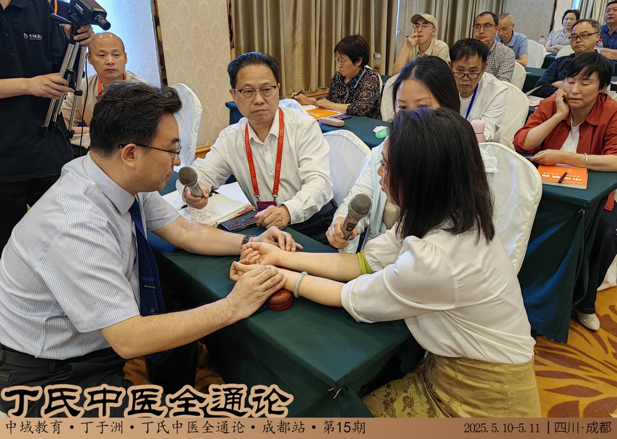 中域教育第15期丁氏中医全通论学术交流会（成都站）顺利结束！
