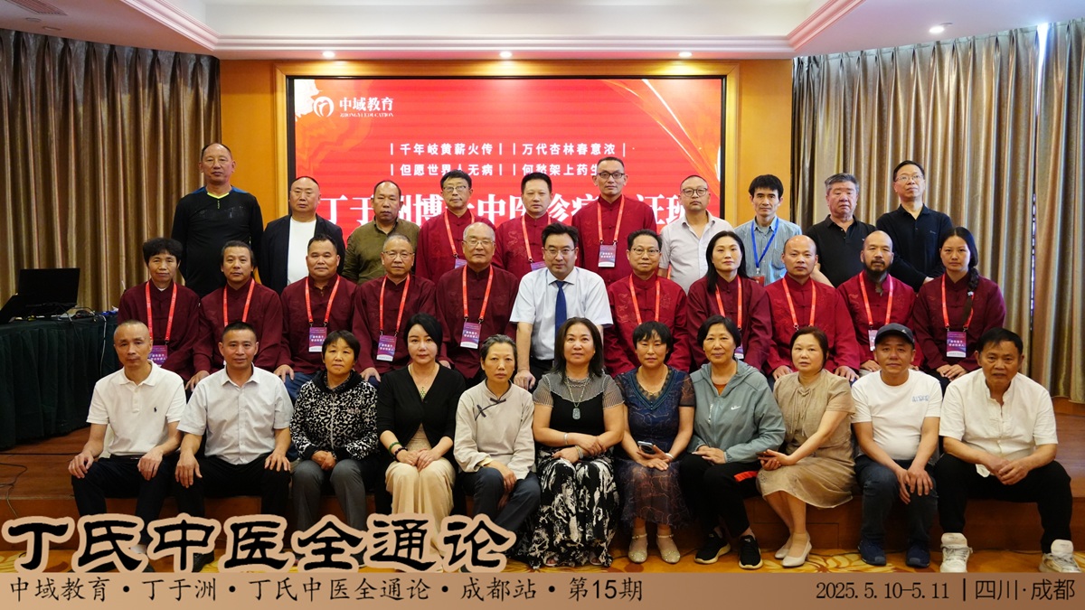 中域教育第15期丁氏中医全通论学术交流会（成都站）顺利结束！