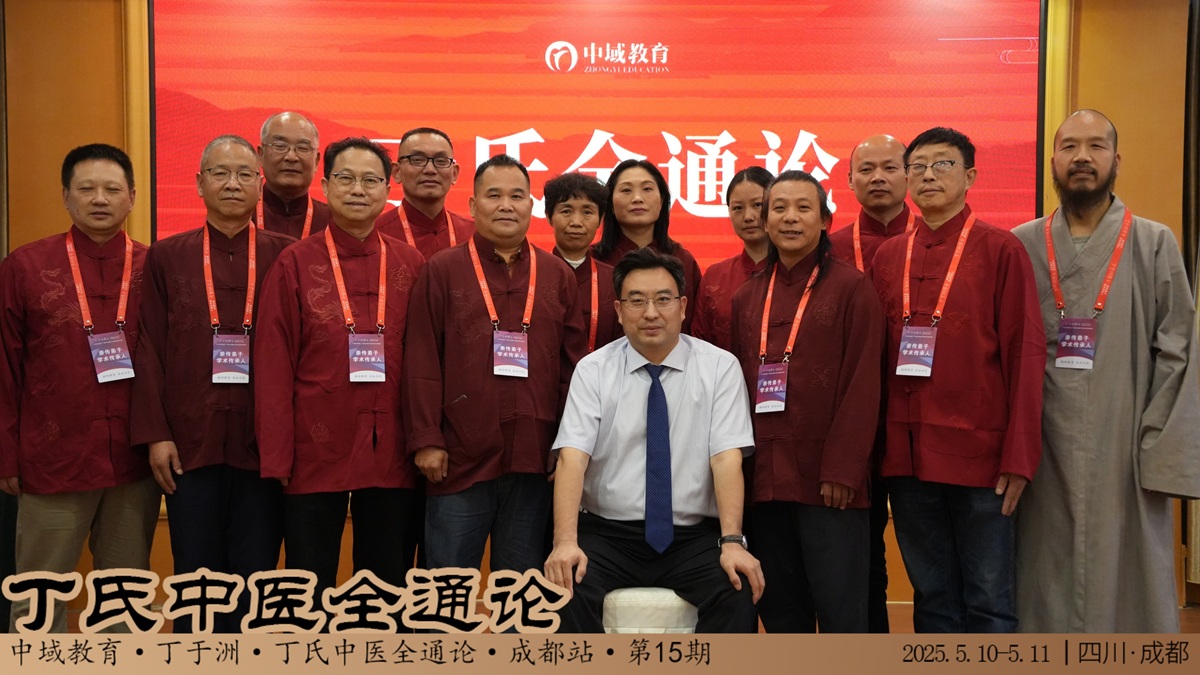 中域教育第15期丁氏中医全通论学术交流会（成都站）顺利结束！