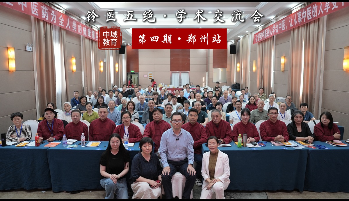 中域教育第 4 期铃医五绝学术交流会（郑州站）圆满落幕！